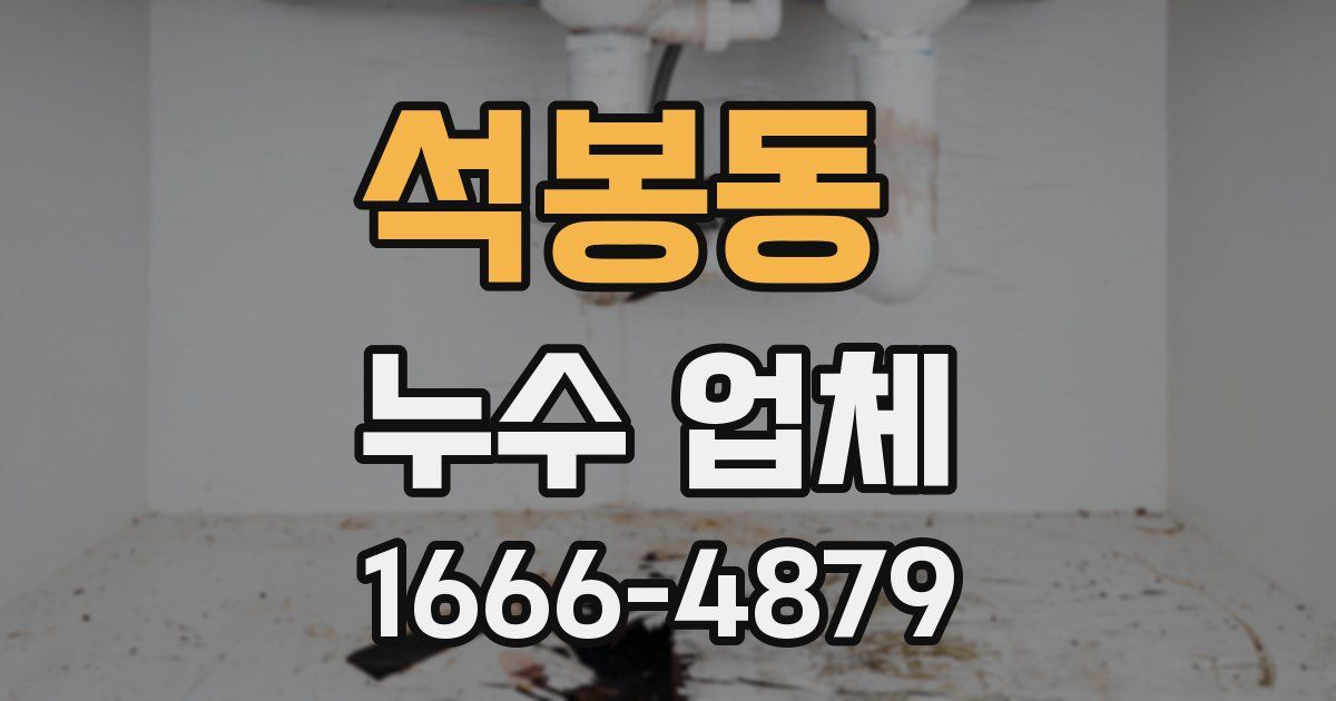 석봉동 누수 업체