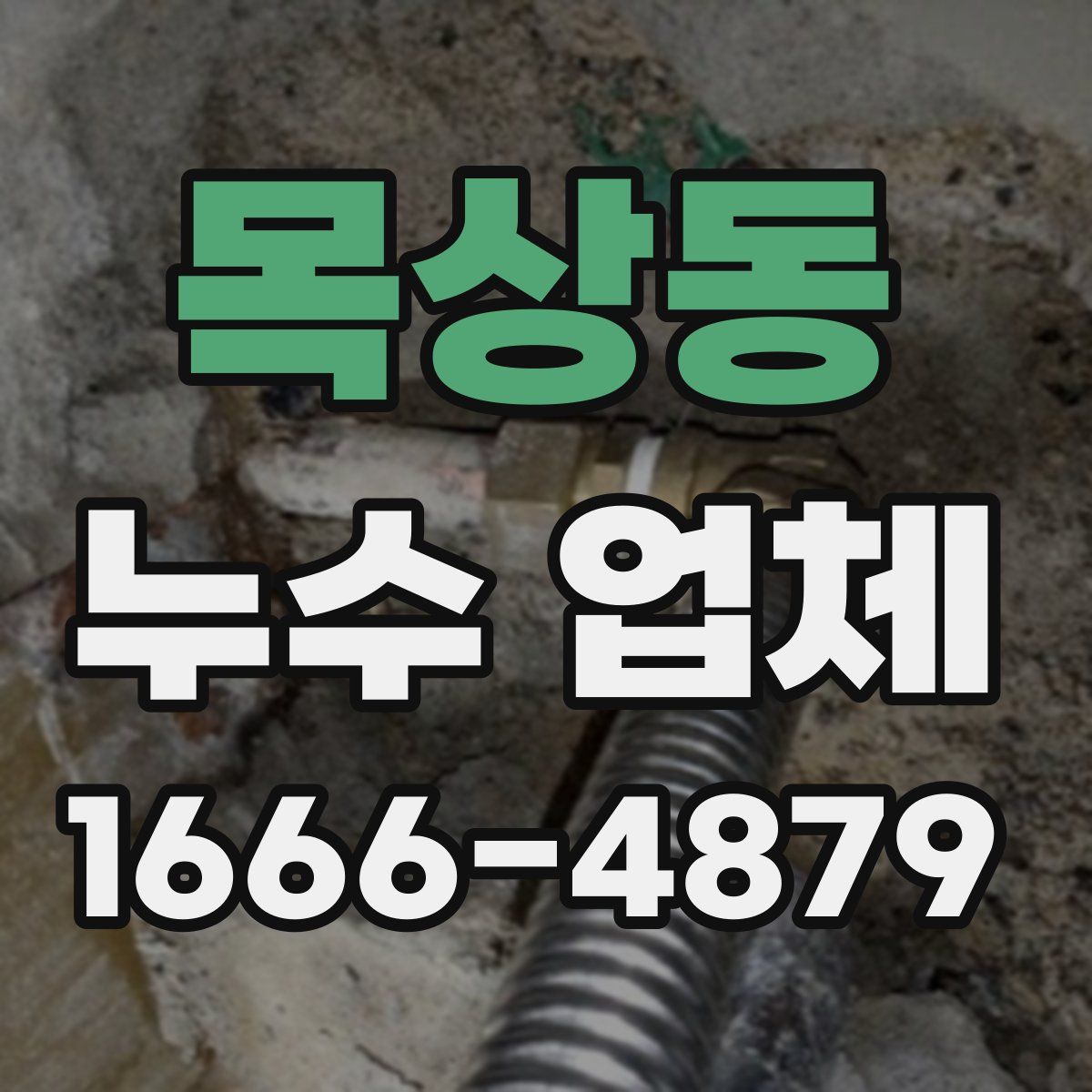목상동 누수 업체