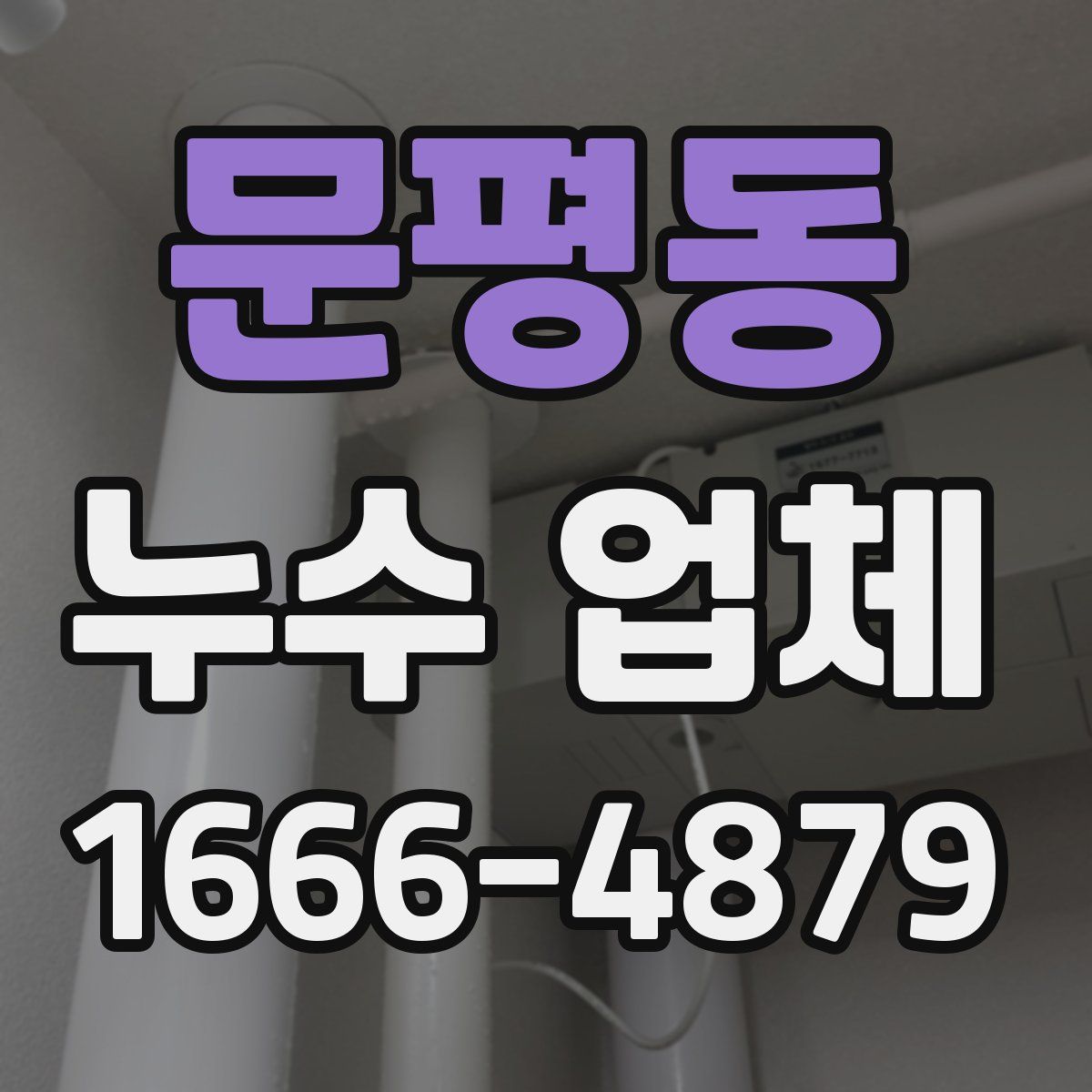 문평동 누수 업체