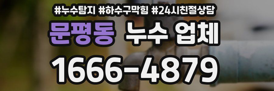 문평동 누수 업체