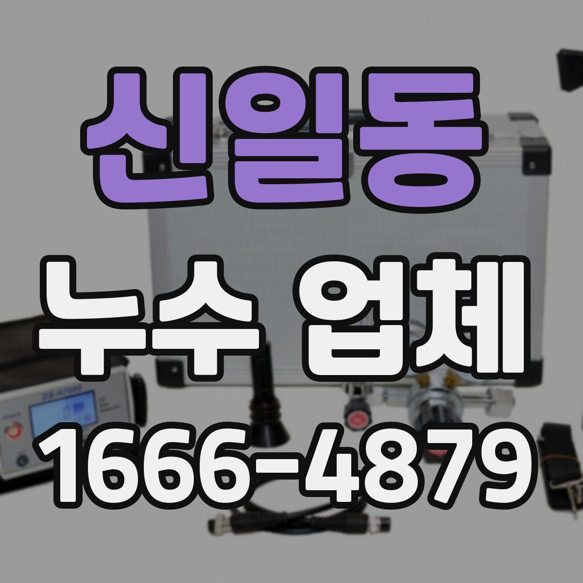 신일동 누수 업체