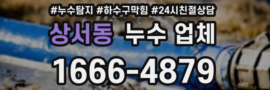 상서동 누수 업체
