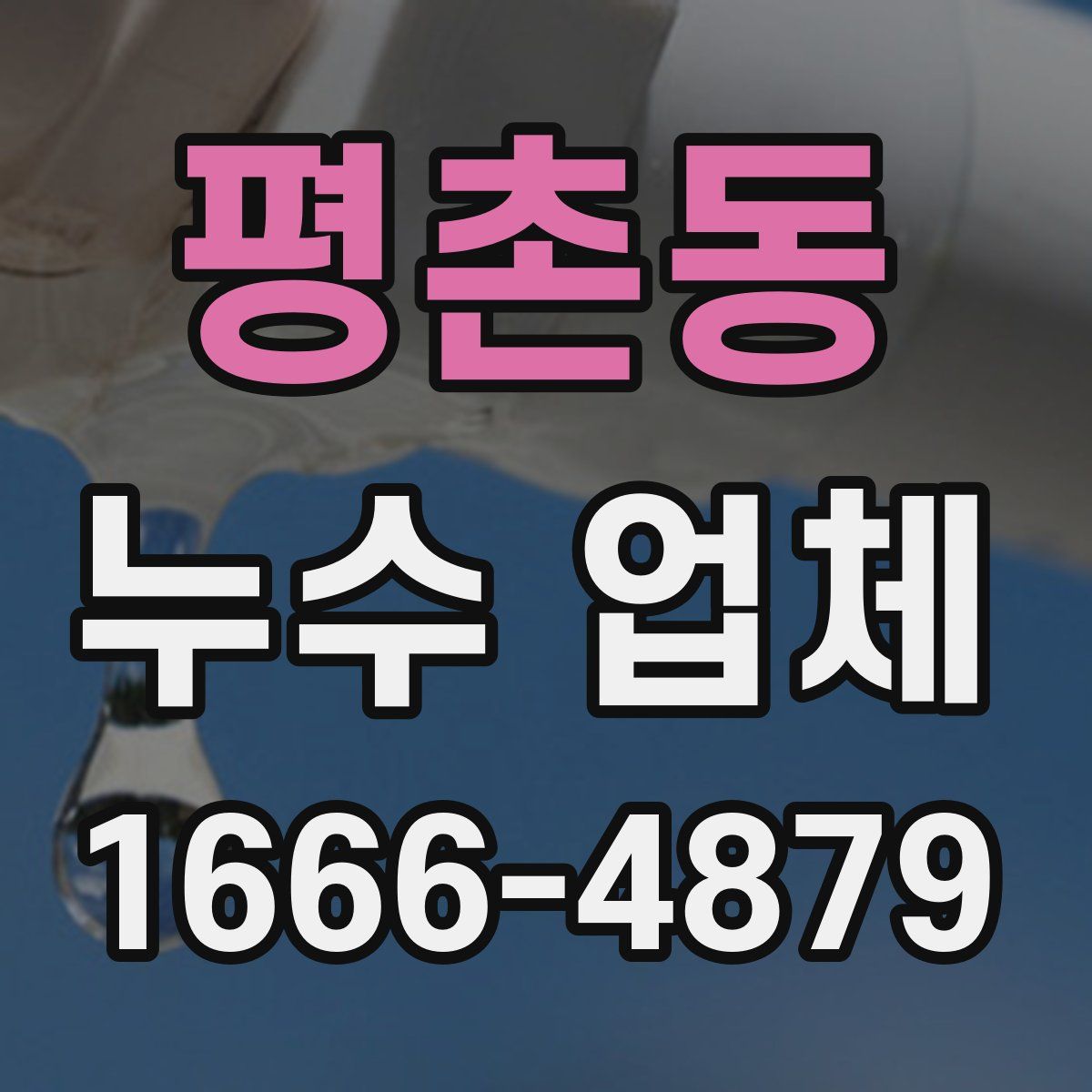 평촌동 누수 업체