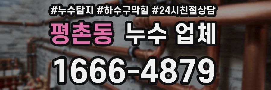 평촌동 누수 업체