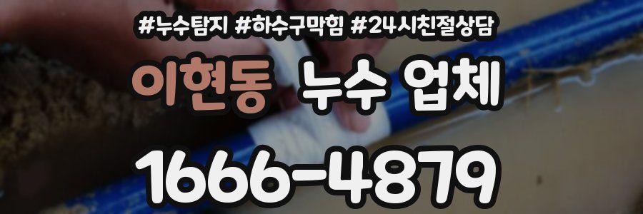 이현동 누수 업체