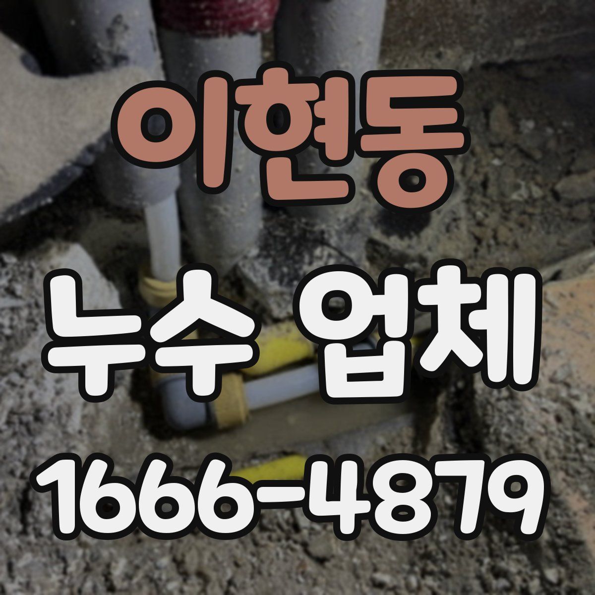 이현동 누수 업체
