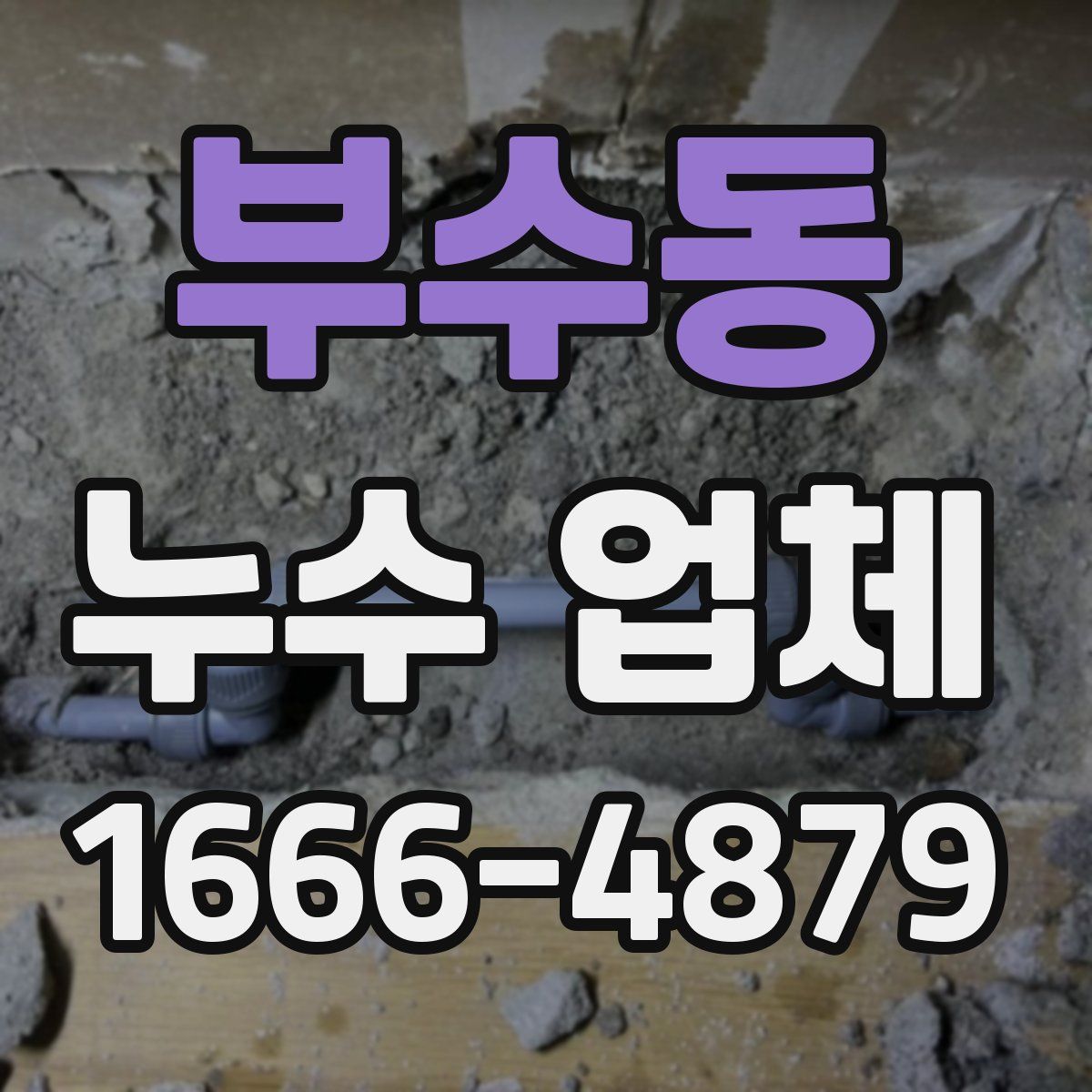 부수동 누수 업체