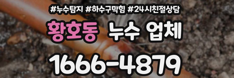 황호동 누수 업체