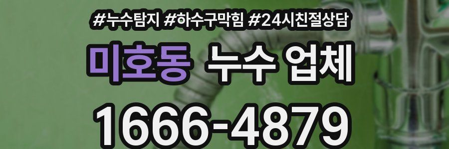 미호동 누수 업체