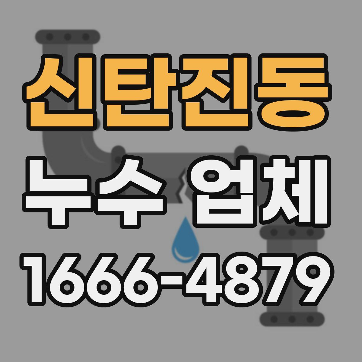 신탄진동 누수 업체