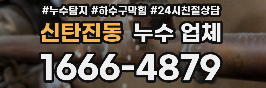 신탄진동 누수 업체