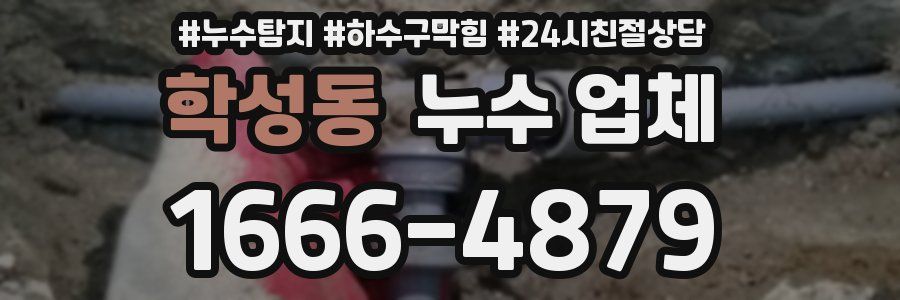 학성동 누수 업체