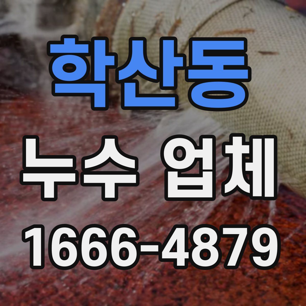 학산동 누수 업체