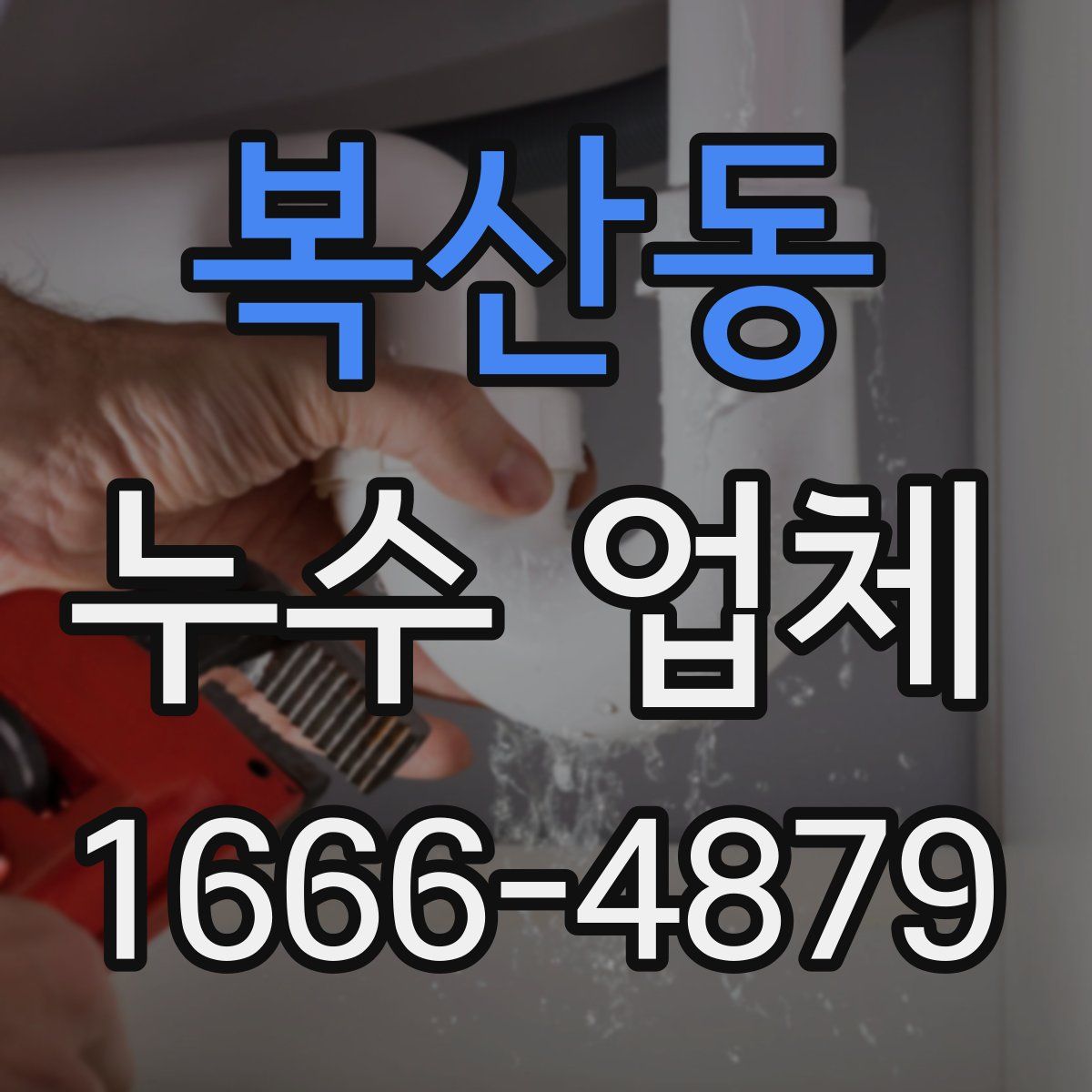 복산동 누수 업체