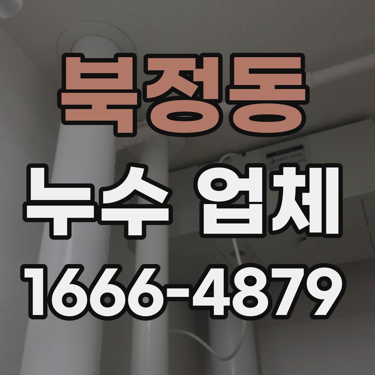 북정동 누수 업체