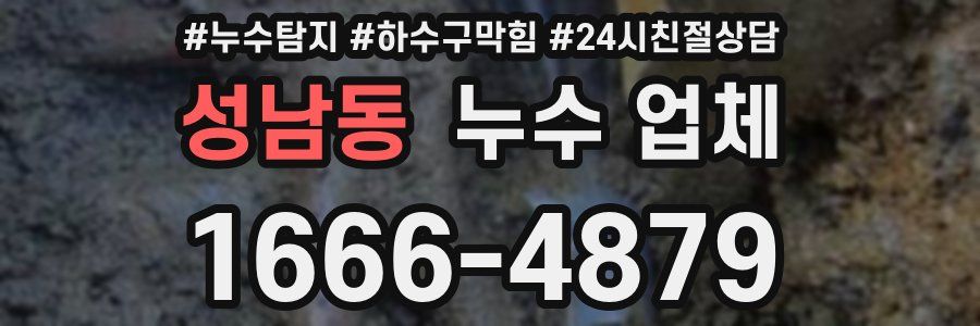 성남동 누수 업체