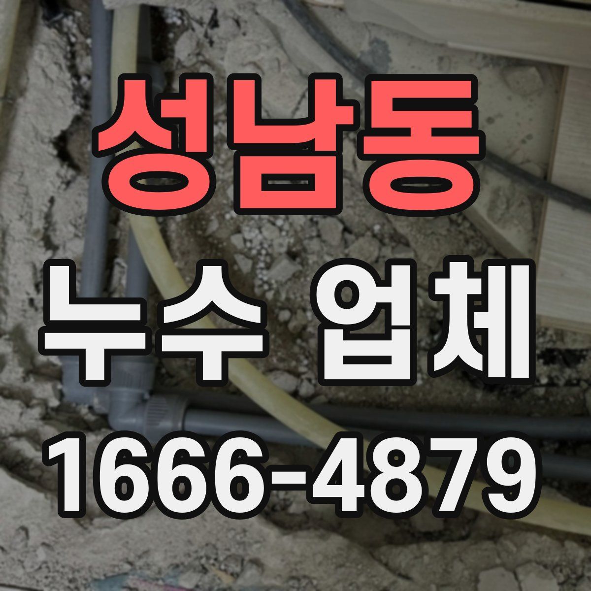 성남동 누수 업체