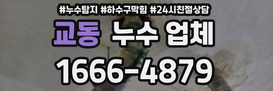 교동 누수 업체