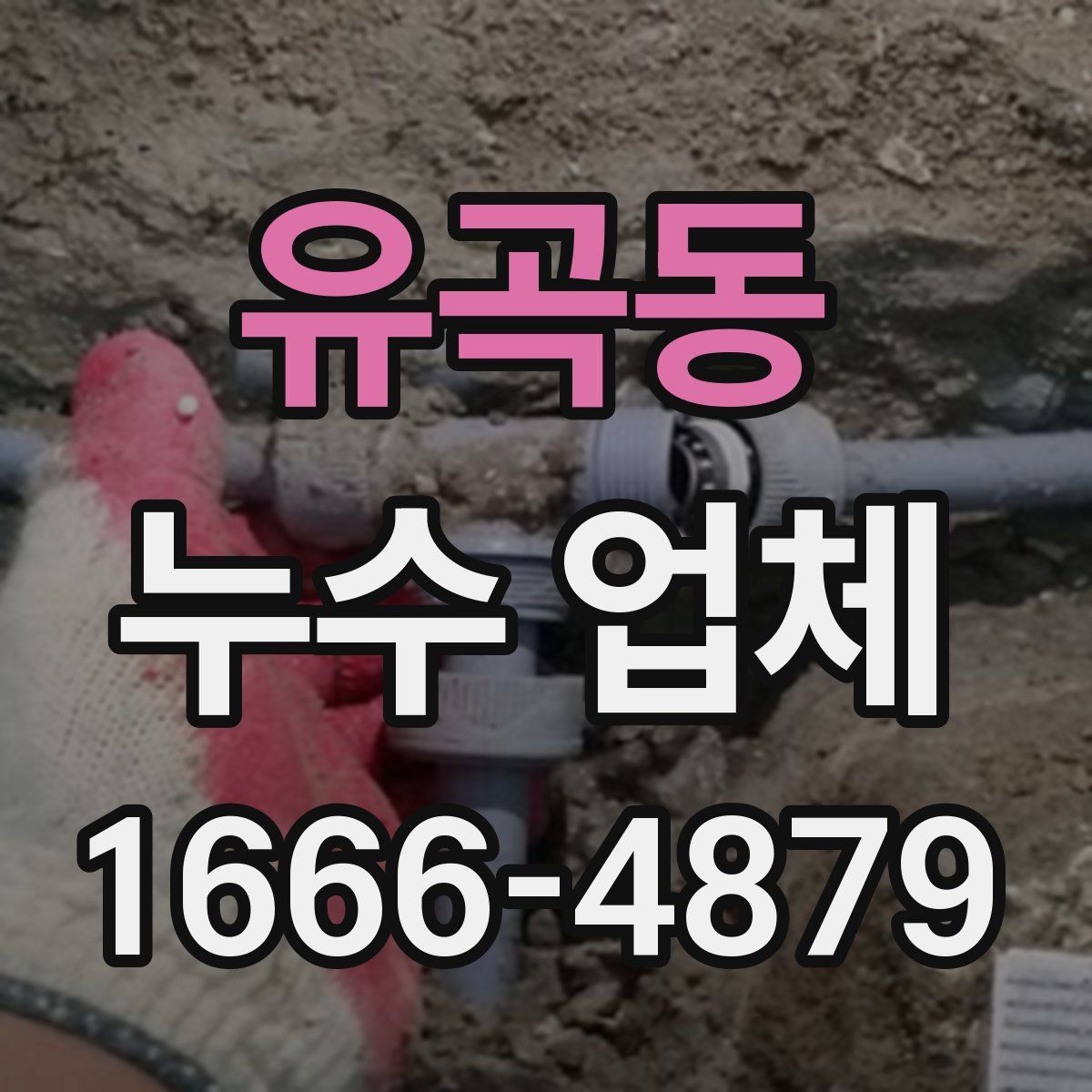 유곡동 누수 업체