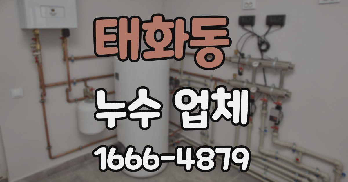 태화동 누수 업체