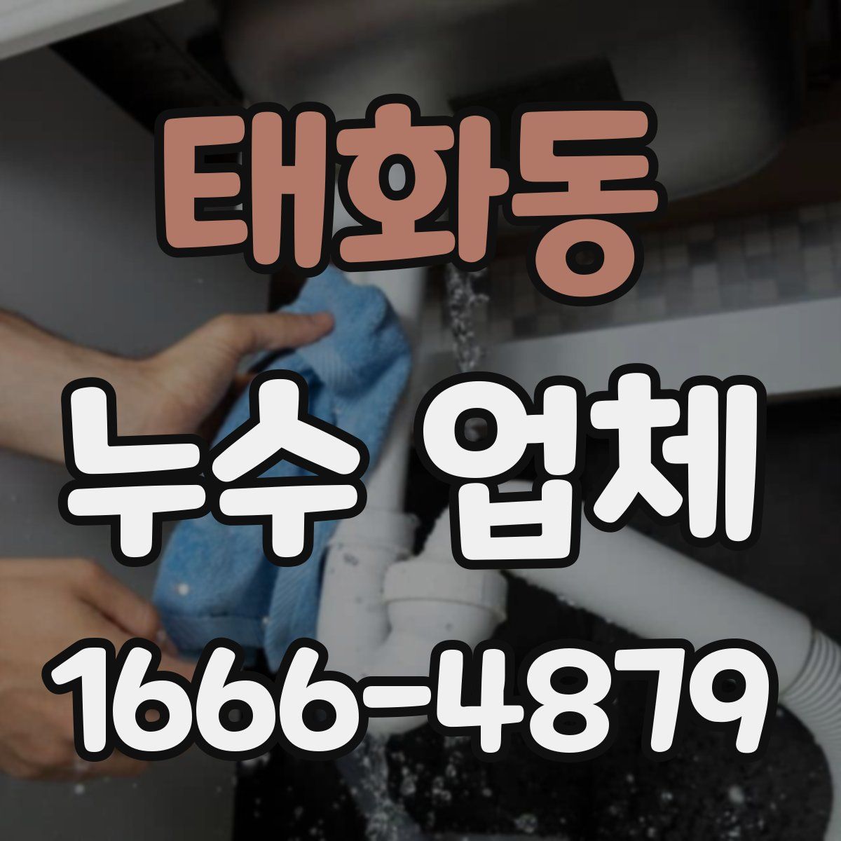 태화동 누수 업체
