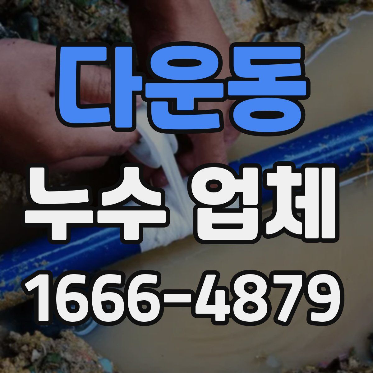 다운동 누수 업체