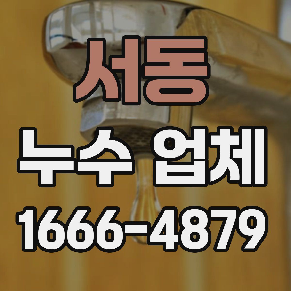 서동 누수 업체