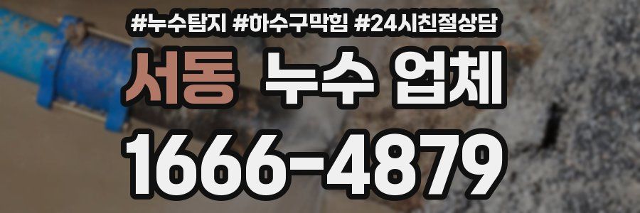 서동 누수 업체