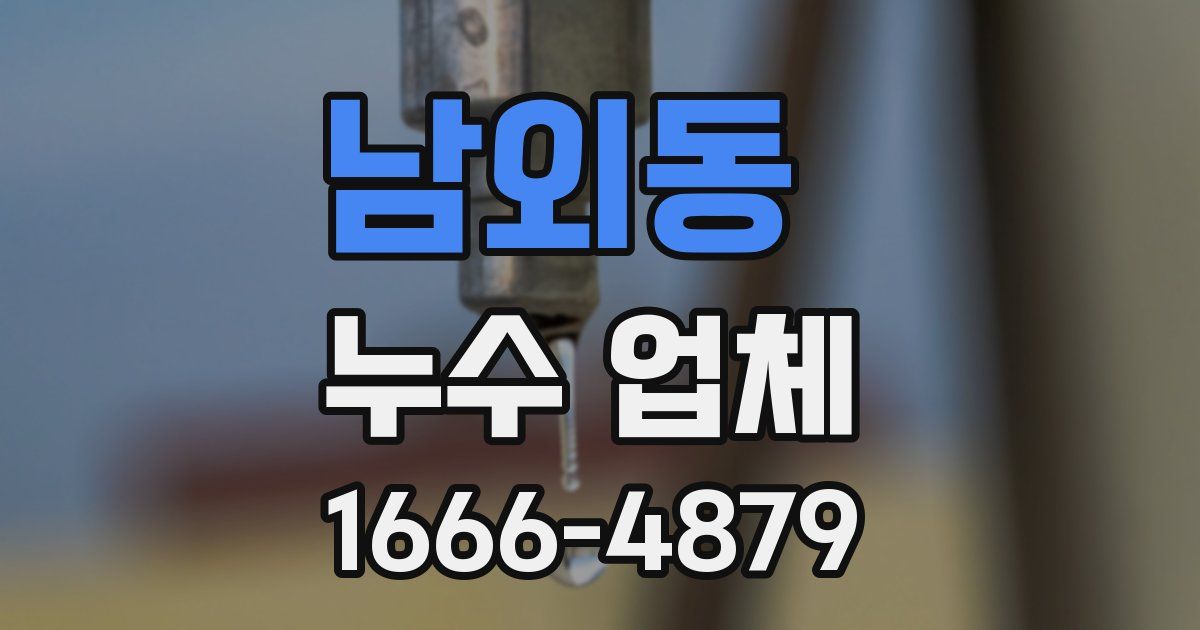 남외동 누수 업체