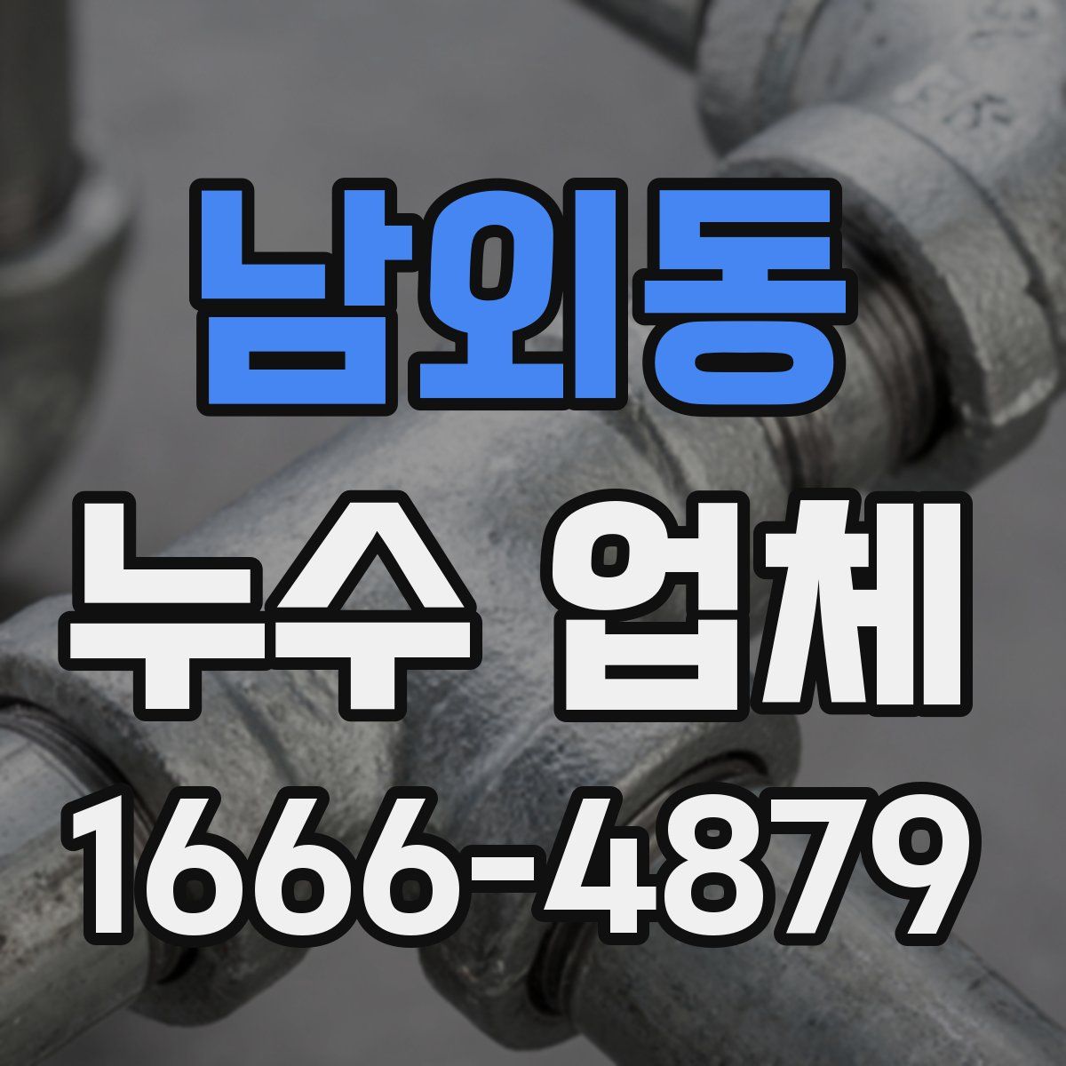 남외동 누수 업체