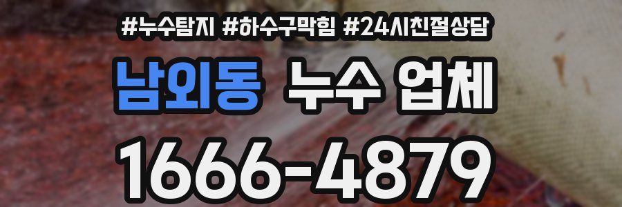 남외동 누수 업체