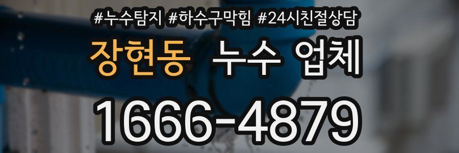 장현동 누수 업체