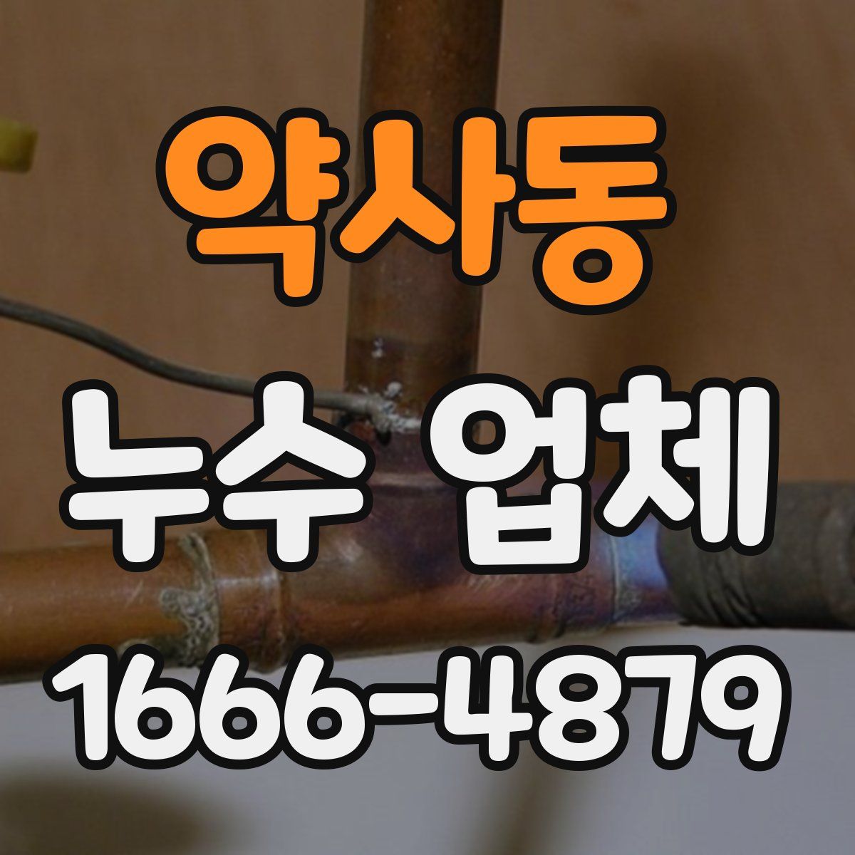 약사동 누수 업체