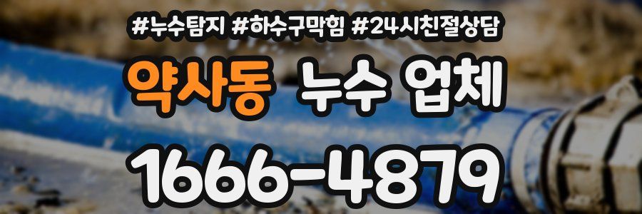 약사동 누수 업체