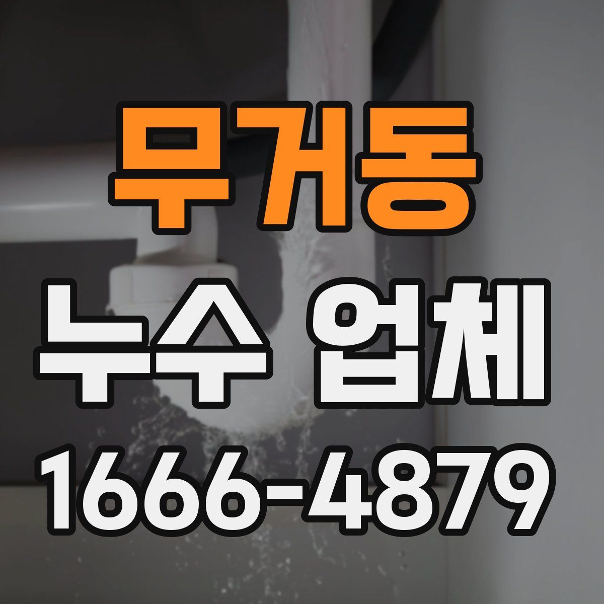 무거동 누수 업체