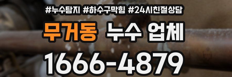 무거동 누수 업체