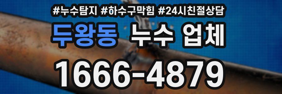 두왕동 누수 업체