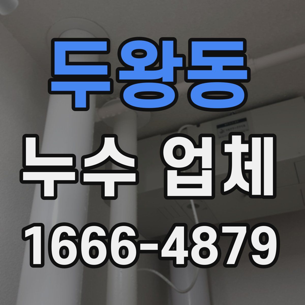 두왕동 누수 업체
