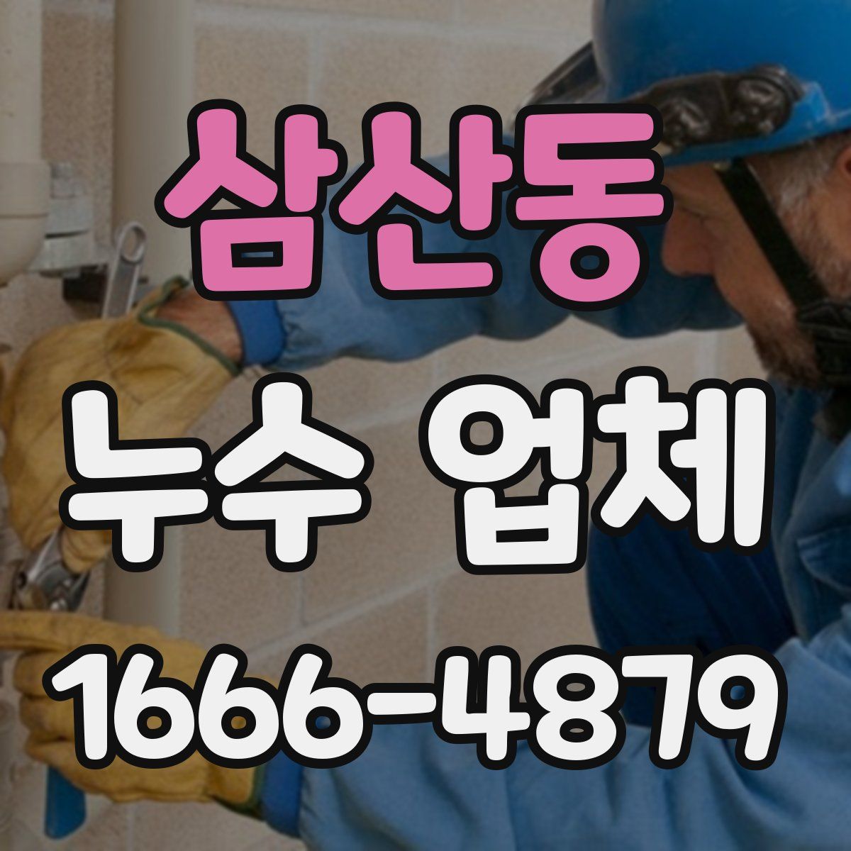 삼산동 누수 업체