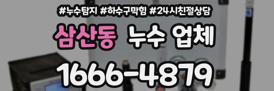 삼산동 누수 업체