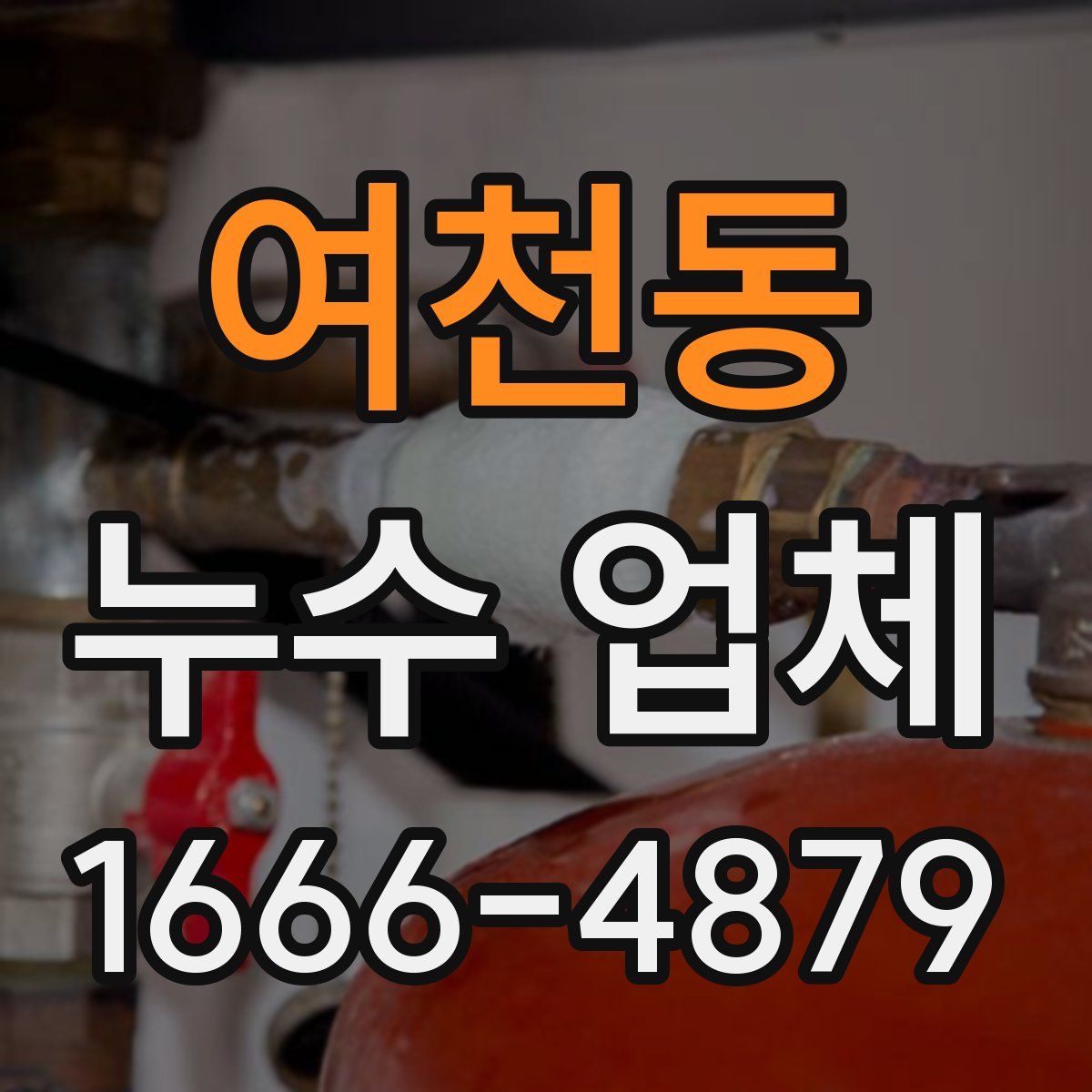 여천동 누수 업체