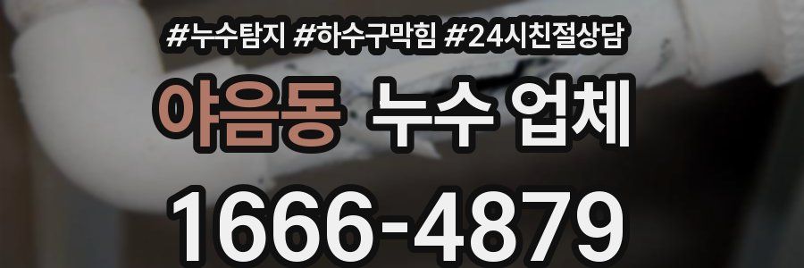 야음동 누수 업체