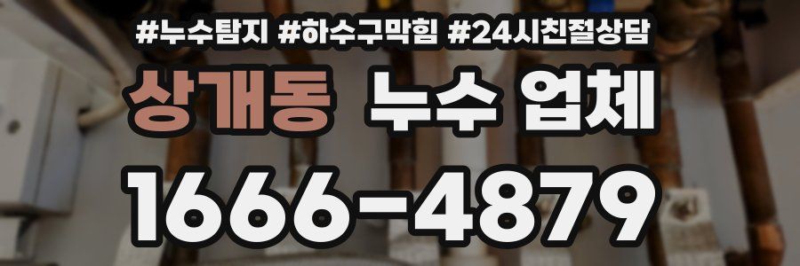 상개동 누수 업체