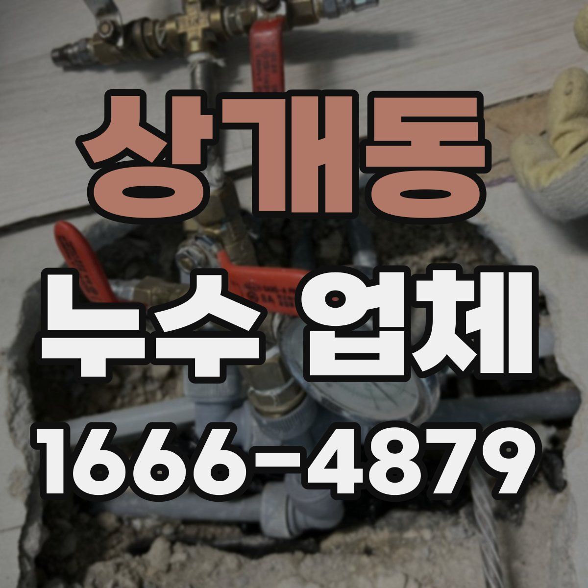 상개동 누수 업체
