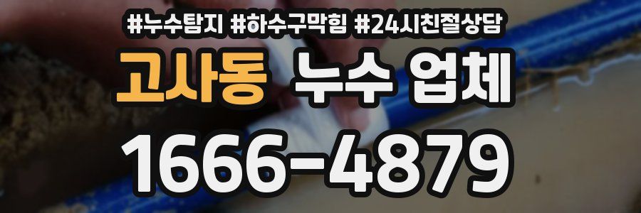 고사동 누수 업체