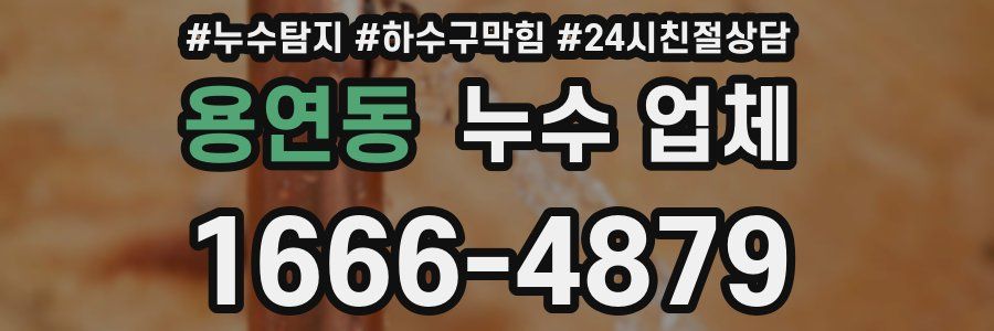 용연동 누수 업체