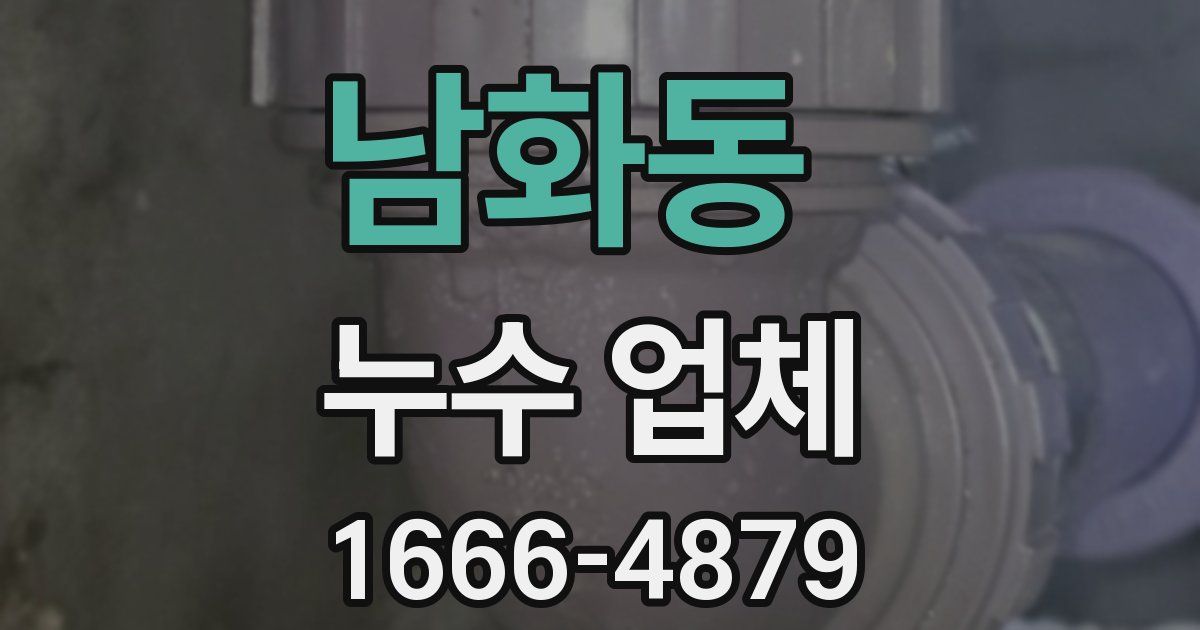 남화동 누수 업체
