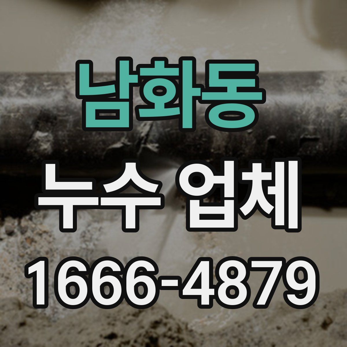 남화동 누수 업체