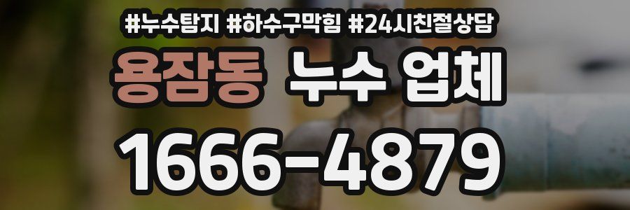 용잠동 누수 업체