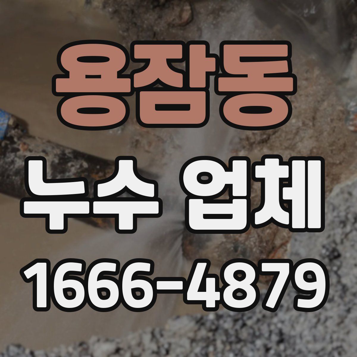 용잠동 누수 업체